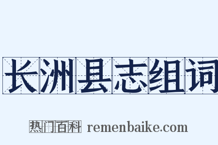 长洲县志组词是什么意思的图片